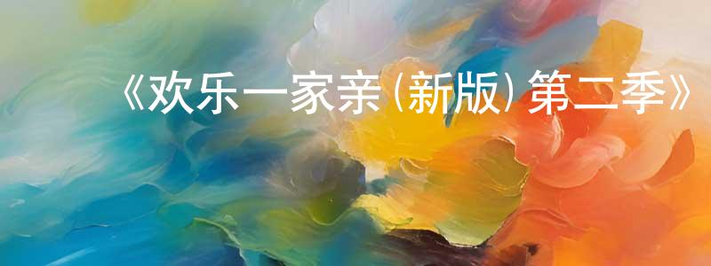 ﻿蔡冬花发布﻿《欢乐一家亲(新版)第二季》迅雷下载/在线观看-都市情感-美剧天堂